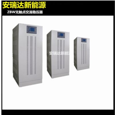 安瑞达新能源***中ZBW-1200KVA电子检测设备***智能型无触点稳压电源图1