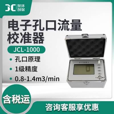 大流量采样器校准JCL-1000型 电子孔口流量校准器