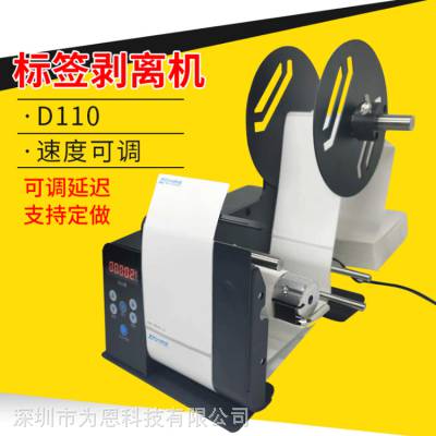 标签自动剥离机 分离不干胶 适用于卷状条码纸 叠状电子面单 D110智能剥标机图1