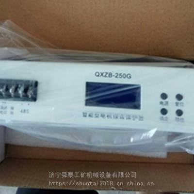 舜泰QXZB-250G型数字式电子综合保护器 更新换代