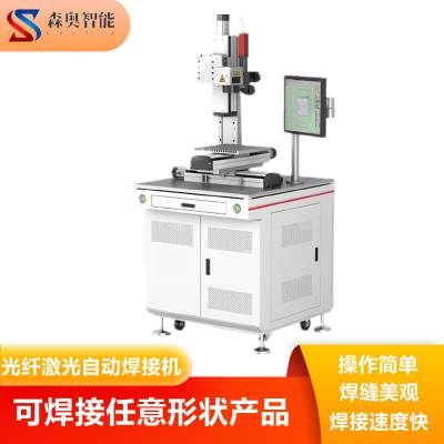 工厂平台式汽车电池电子手机电脑五金件自动激光焊接机 森奥智能图1
