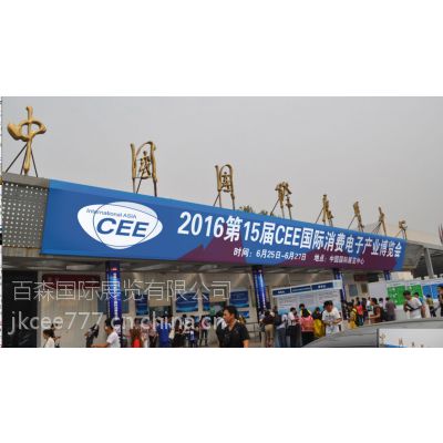 【官方发布】2017年7月China***消费电子博览会-在京召开