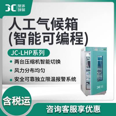 JC-LHP-250E/300E/400E/500E 人工气候箱（智能可编程）