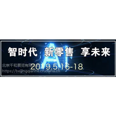 2019北京国际人工智能零售暨无人售货产业博览会