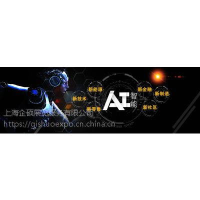 【全智展】2019第六届上海国际人工智能展览会