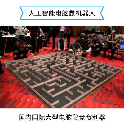 MicroMouse人工智能电脑鼠迷宫机器人 大型电脑鼠竞赛利器智能车图3