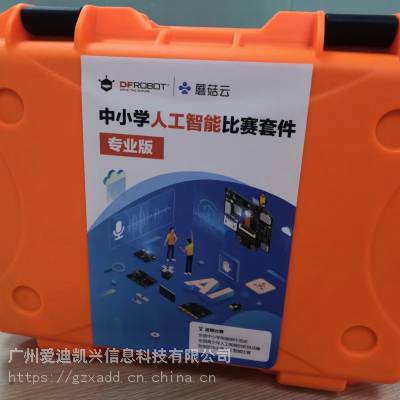 中小学人工智能比赛套件(***版)\中小学创客比赛套件(拓展包)图1