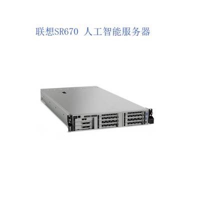 联想SR670 人工智能服务器 四川联想服务器总代理新品***图2