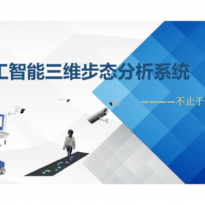 人工(AI)智能三维步态分析系统图1
