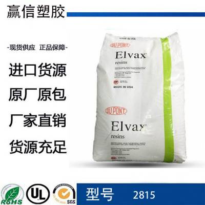 EVA 美国杜邦2815 薄膜 农业应用 包装 原料 原包