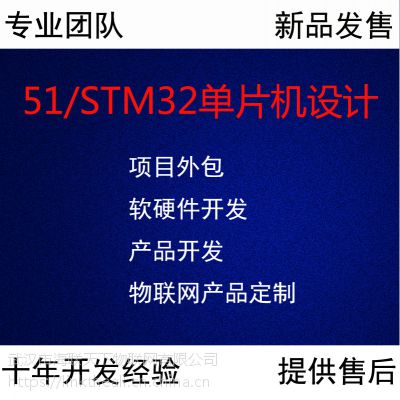 嵌入式 智能控制软件硬件 物联网 电子产品项目外包/开发/定制图2