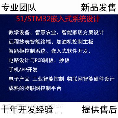 嵌入式 智能控制软件硬件 物联网 电子产品项目外包/开发/定制