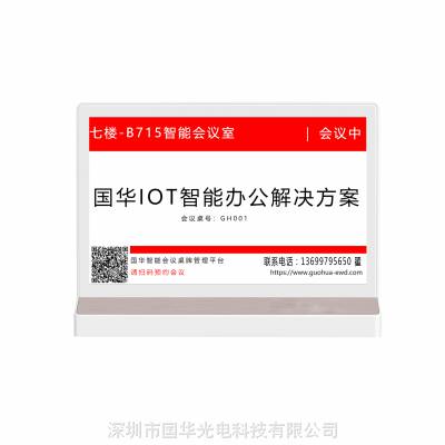 电子墨水屏桌牌 电子纸桌牌无纸化智能会议桌牌席位卡显示