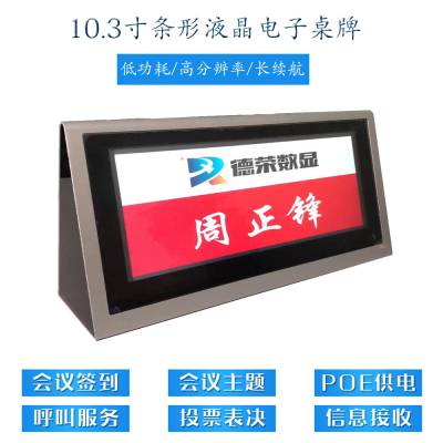 10.3寸条形液晶屏电子桌牌 无纸化会议系统智能双屏触控电子桌签