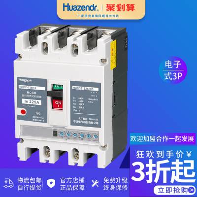 电子式塑壳断路器HX80E-225/3300 Huazendr/华征