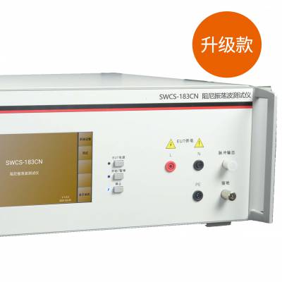 智能型发生器_可维护发生器符合IEC61000-4-18厂家价格_电子发生器图1