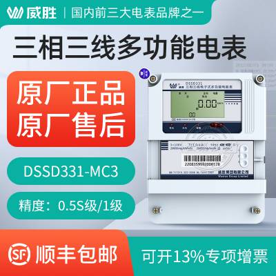 多功能电能表 长沙威胜DSSD331-MC3三相三线智能电子式电能表精度1级