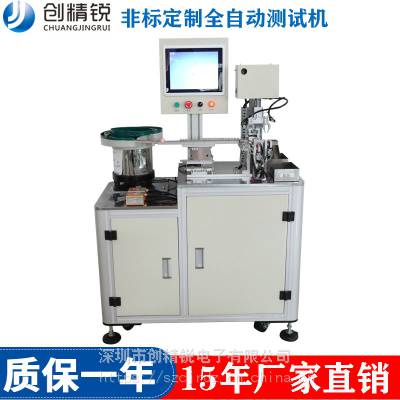 厂家非标设计全自动检测机 智能检测 传感器电子元器件自动检测机 深圳创精锐