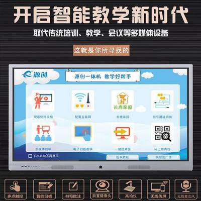 源创教学一体机 55寸多媒体电子白板 中小学教育一体机 ***图1