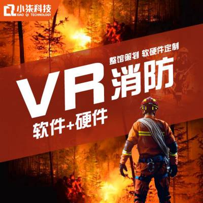 福州vr电子消防灭火 小七智能科技有限公司 vr消防