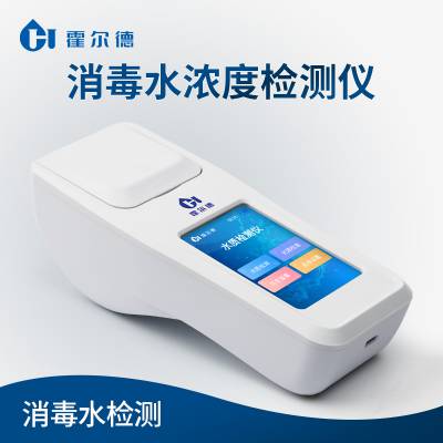 便携式消毒剂检测仪 霍尔德电子消毒剂检测仪 安卓智能图3