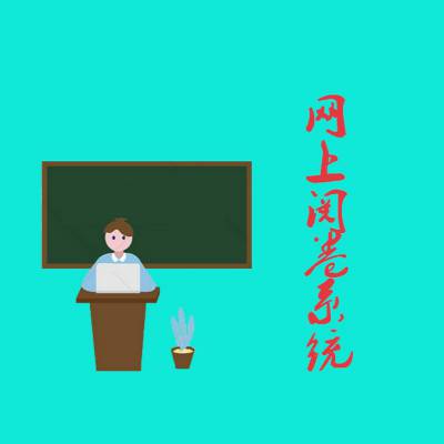 文众高校考试阅卷系统图3