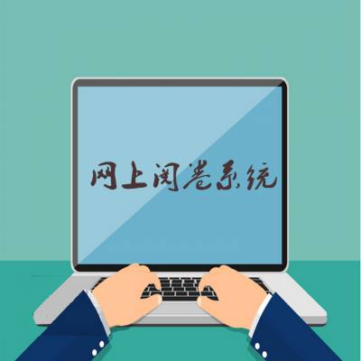 文众高校考试阅卷系统图1