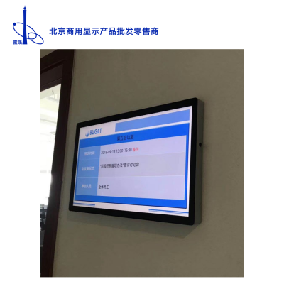 会议门牌 21.5寸电子门牌 北京雷晟--智能门牌生产厂家