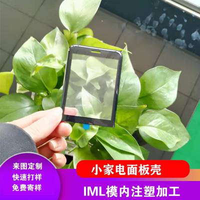 IML模内注塑来图定制IMD工艺小家电面板壳智能电子锁面板壳烟壳加工厂家图1