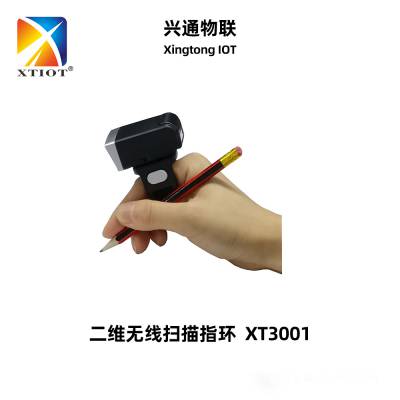 兴通XT3001二维码穿戴式指环扫描器智能制造MES系统无线扫码枪