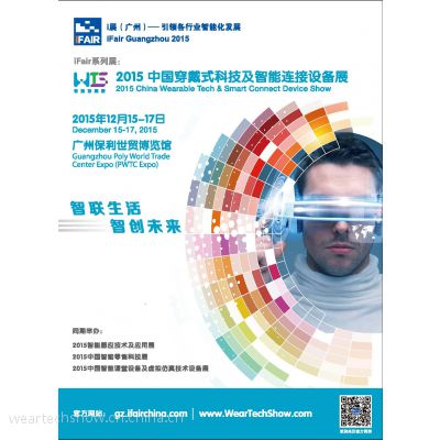 2015广州可穿戴科技及智能连接设备展图2