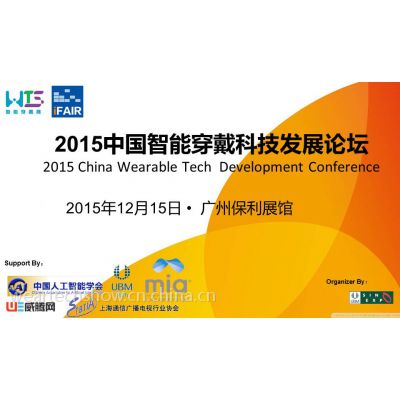 2015广州可穿戴科技及智能连接设备展