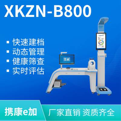 公共卫生健康一体机 XKZN-B800 携康 人工智能健康管理一体机