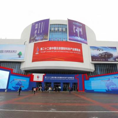 2020第23届北京国际科技产业博览会图1