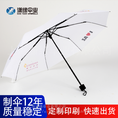 ［礼品伞］医疗行业礼品伞定制美容机构广告晴雨伞折叠三折伞工厂