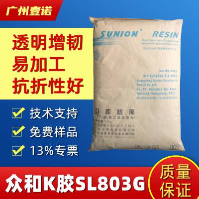 K胶 茂名众和 SL-803 食品级 高透明 高光泽 薄膜级 医疗器件图1