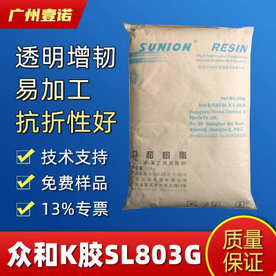K胶 茂名众和 SL-803 食品级 高透明 高光泽 薄膜级 医疗器件图3