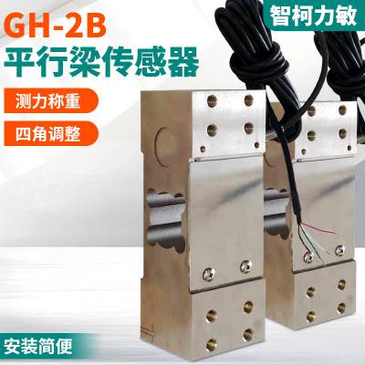 GH-2B包装秤平行梁传感器_医疗体育器械传感器供应