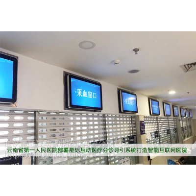 云南省***人民医院部署星际互动医疗分诊导引系统打造智能互联网医院图2
