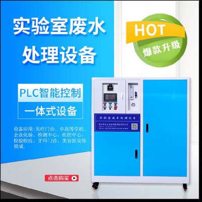 云南甲胄科技智能H3MCR一体化实验室废水处理设备图1