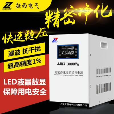 征西JJW-3000VA净化交流稳压电源220伏医疗器械稳压器