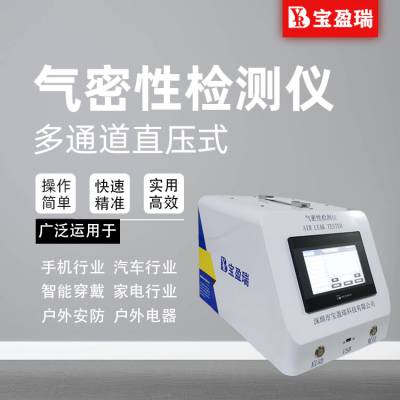 气密性检测仪 宝盈瑞***气密性检漏设备 智能检测医疗器械气密性检测仪 防水测试仪图2