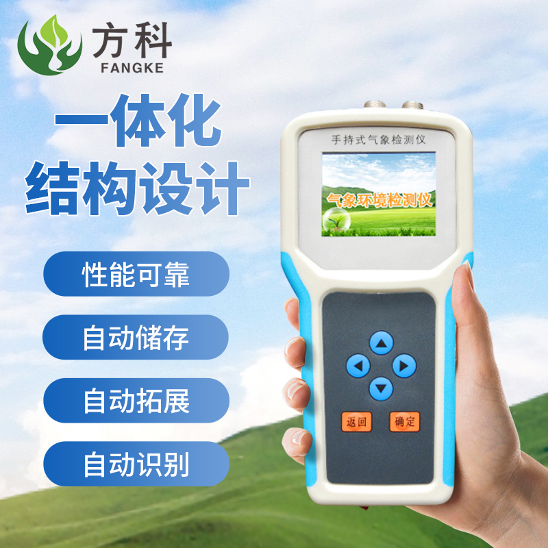 手持农业气象监测仪 智能农业气象环境检测仪价格 方科品牌图2