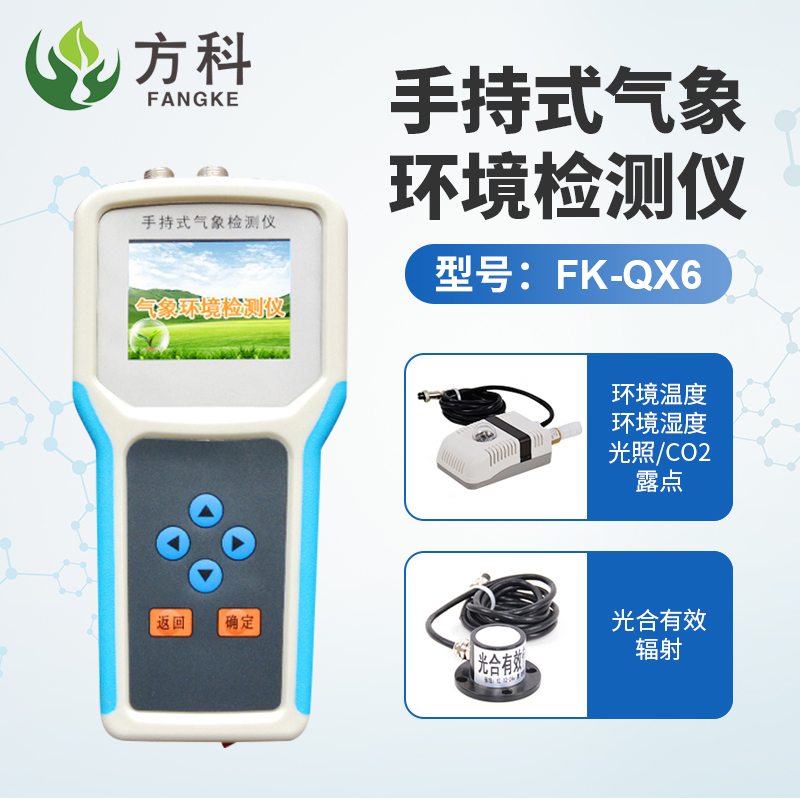 手持农业气象监测仪 智能农业气象环境检测仪价格 方科品牌图3