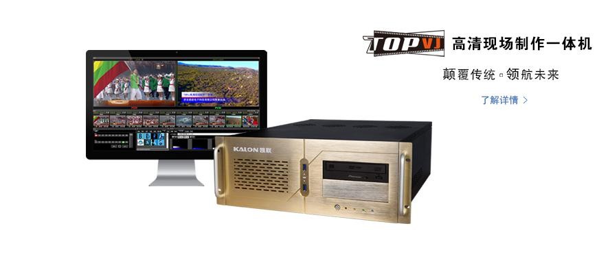 凯联TOPVJ600录播系统 导播一体机 智能录播 全自动录播 网络直播系统图1