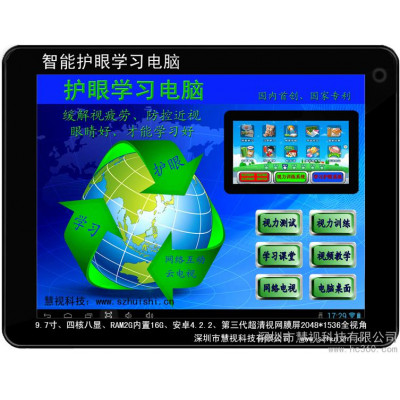 供应慧视护眼学习97型智能学习机护眼学习电脑网络电视
