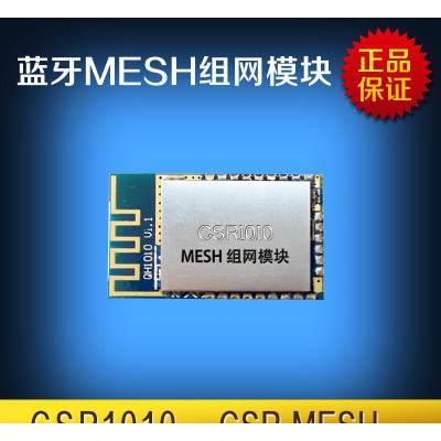 CSR1010蓝牙MESH网络模块mesh组网 物联网智能家居模块ble mesh