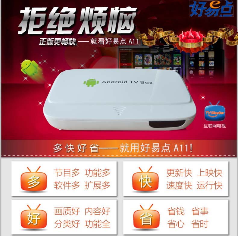 供应好易点A10网络电视**安卓智能王图1