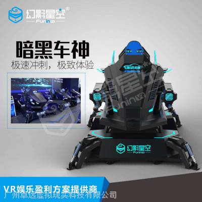幻影星空VR智能设备暗黑车神VR虚拟现实体验图1