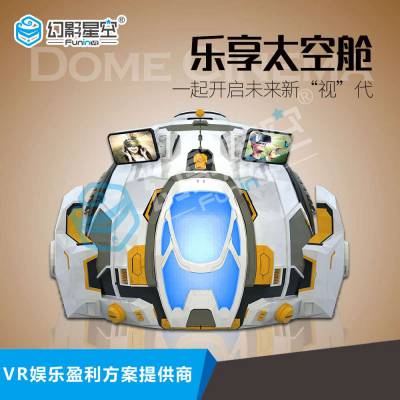 幻影星空VR智能设备乐享太空舱VR体验店VR3D裸眼球幕飞行影院VR加盟